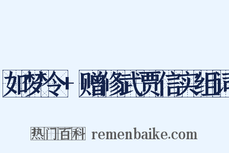如梦令+赠修武贾信实组词是什么意思的图片